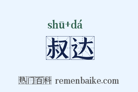 叔达是什么意思的图片